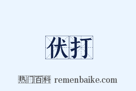 伏打是什么意思的图片